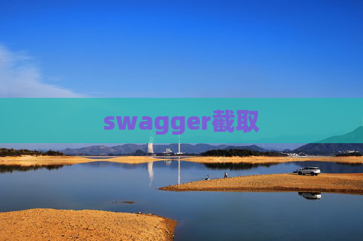 swagger截取 swagger截取